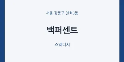 천호3동 출장마사지 홈타이 백퍼센트 | 마픽