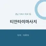 티안타이마사지