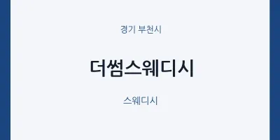 부천시 출장마사지 홈타이 더썸스웨디시 | 마픽