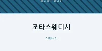 삼산동 출장마사지 홈타이 조타스웨디시 | 마픽