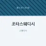 조타스웨디시
