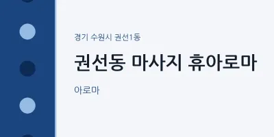 권선1동 출장마사지 홈타이 휴아로마 | 마픽
