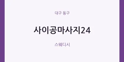 동구 출장마사지 홈타이 사이공마사지24 | 마픽