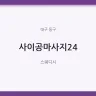 사이공마사지24