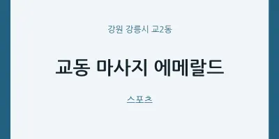 교2동 출장마사지 홈타이 에메랄드 | 마픽
