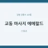 교동 마사지 에메랄드