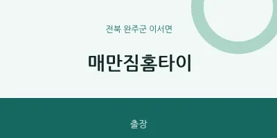 이서면 출장마사지 매만짐홈타이 | 마픽
