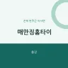 매만짐홈타이