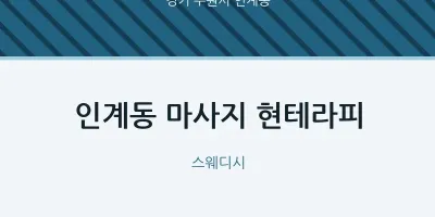 인계동 출장마사지 홈타이 현테라피 | 마픽