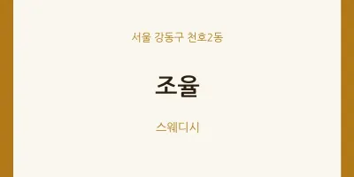 천호2동 출장마사지 홈타이 조율 | 마픽