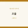 조율