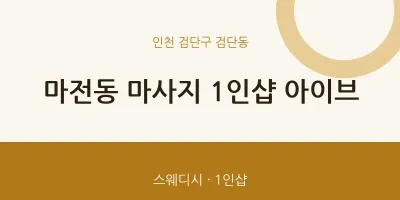 검단동 출장마사지 홈타이 1인샵 아이브 | 마픽