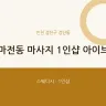 마전동 마사지 1인샵 아이브