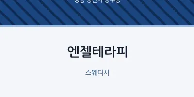 양주동 출장마사지 홈타이 엔젤테라피 | 마픽