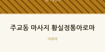고양시 출장마사지 홈타이 황실정통아로마 | 마픽
