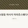 서창동 마사지 미라쥬스웨디시