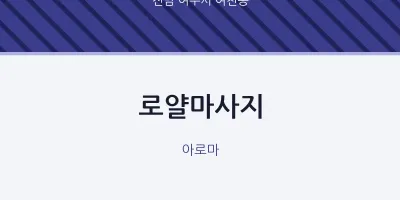 여천동 출장마사지 홈타이 로얄마사지 | 마픽