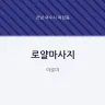 로얄마사지