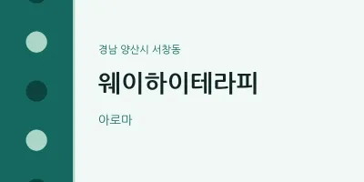 서창동 출장마사지 홈타이 웨이하이테라피 | 마픽