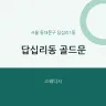 답십리동 골드문