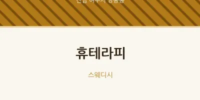 쌍봉동 출장마사지 홈타이 휴테라피 | 마픽