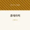 휴테라피