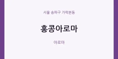 가락본동 출장마사지 홈타이 홍콩아로마 | 마픽