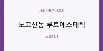 서교동 출장마사지 홈타이 루트에스테틱 | 마픽