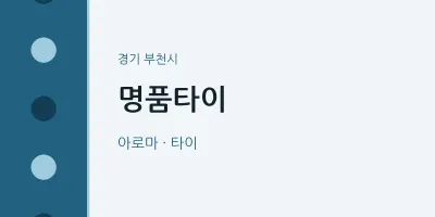 부천시 출장마사지 홈타이 명품타이 | 마픽