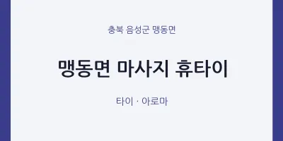 맹동면 출장마사지 홈타이 휴타이 | 마픽