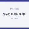 맹동면 마사지 휴타이