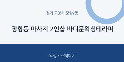 장항2동 출장마사지 홈타이 2인샵 바디문왁싱테라피 | 마픽