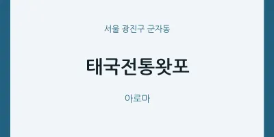 군자동 출장마사지 홈타이 태국전통왓포 | 마픽