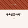 태국전통마사지