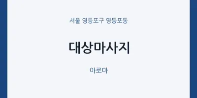 영등포동 출장마사지 홈타이 대상마사지 | 마픽