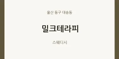 대송동 출장마사지 홈타이 밀크테라피 | 마픽