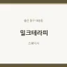 밀크테라피