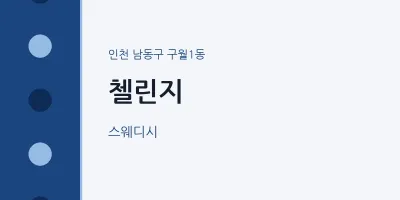 구월1동 출장마사지 홈타이 첼린지 | 마픽