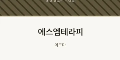 옥천동 출장마사지 홈타이 에스엠테라피 | 마픽