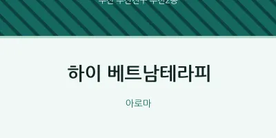 부전2동 출장마사지 홈타이 하이 베트남테라피 | 마픽