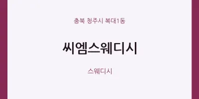 복대1동 출장마사지 홈타이 씨엠스웨디시 | 마픽