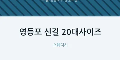 영등포동 출장마사지 홈타이 영등포 신길 20대사이즈 | 마픽
