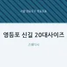 영등포 신길 20대사이즈