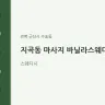 지곡동 마사지 바닐라스웨디시