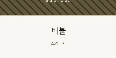 삼산동 출장마사지 홈타이 버블 | 마픽