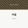 버블