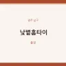 낮볕홈타이