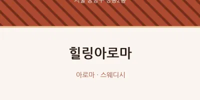 상봉2동 출장마사지 홈타이 힐링아로마 | 마픽