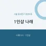 1인샵 나래