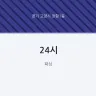 24시